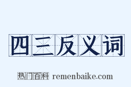 四三反义词是什么意思的图片